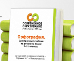 Орфография. Электронный учебник для 5 - 11 классов